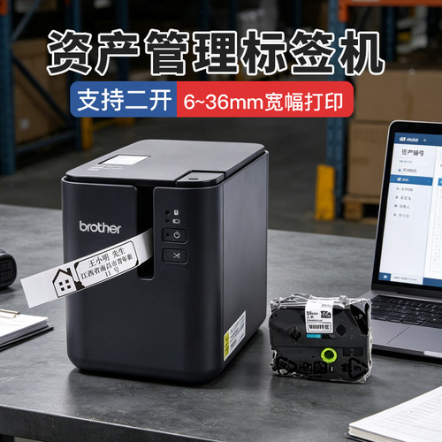 兄弟标签机P900配固定资产软件