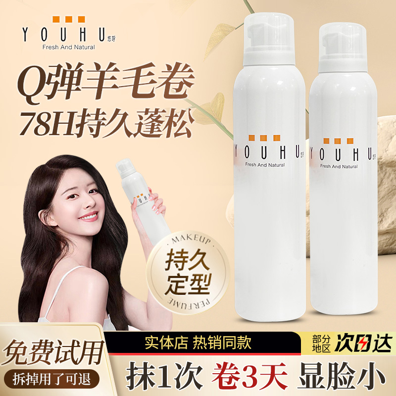 YOUHU悠呼泡沫发蜡蓬松泡泡羊毛卷摩丝抖音小红书保湿定型弹力素