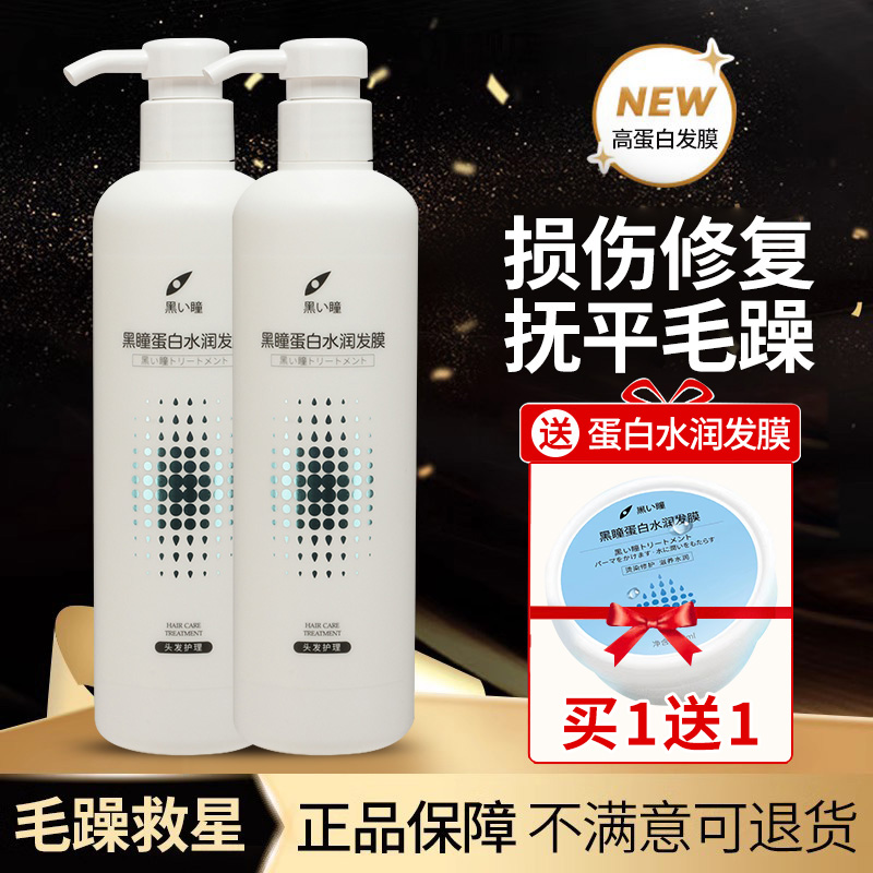 黑瞳高蛋白水润发膜修复干枯毛燥