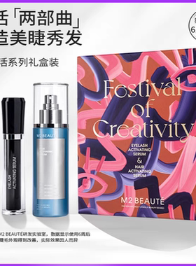 M2BEAUTE睫毛增长液男女增密头发滋养发际线营养喷雾生发套装礼盒