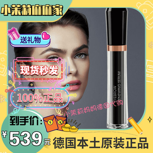 现货即发德国眉毛再生4ml精华液