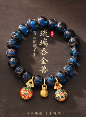 新中式香灰琉璃一家三口手串