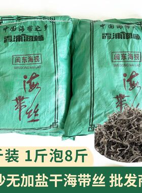 干海带丝五斤装霞浦海带之乡特产日晒干货高泡发无沙无盐商用批发