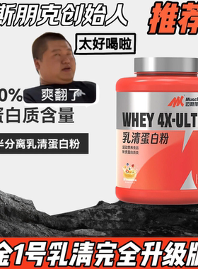 迈斯朋克Ultra乳清蛋白粉半分离80%蛋白质白金乳清升级版运动健身