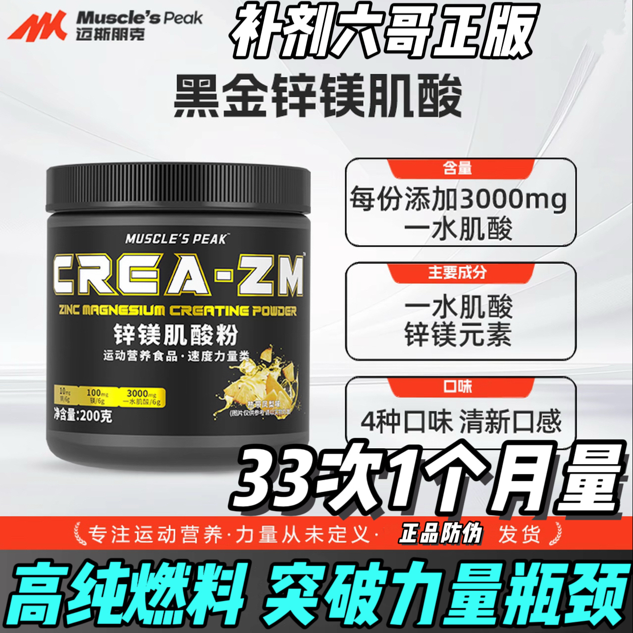 迈斯朋克锌镁肌酸粉200g