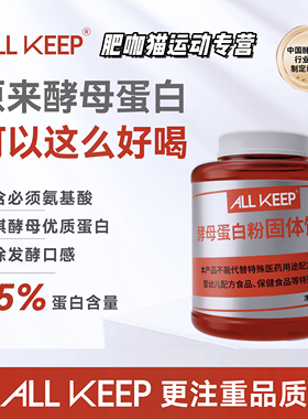 ALLKEEP酵母蛋白粉5磅健身增肌运动营养75%蛋白质补充健身训练
