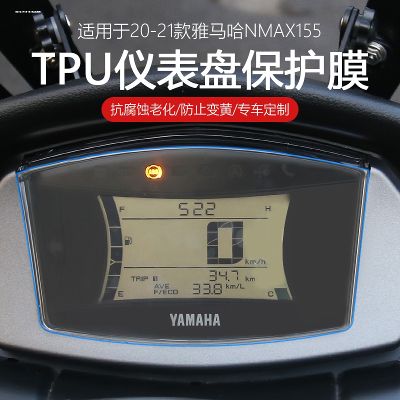 雅马哈NMAX155水凝膜XMAX300仪表盘膜改装显示屏防刮高清保护贴膜