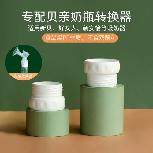 吸奶器接适用贝亲奶瓶专用转换器