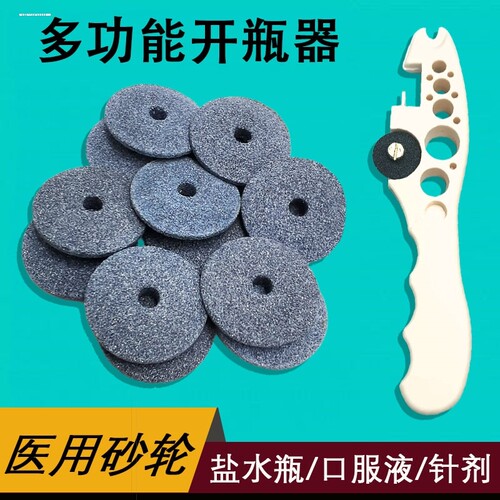 医用砂轮片护士开瓶器沙轮片磨片
