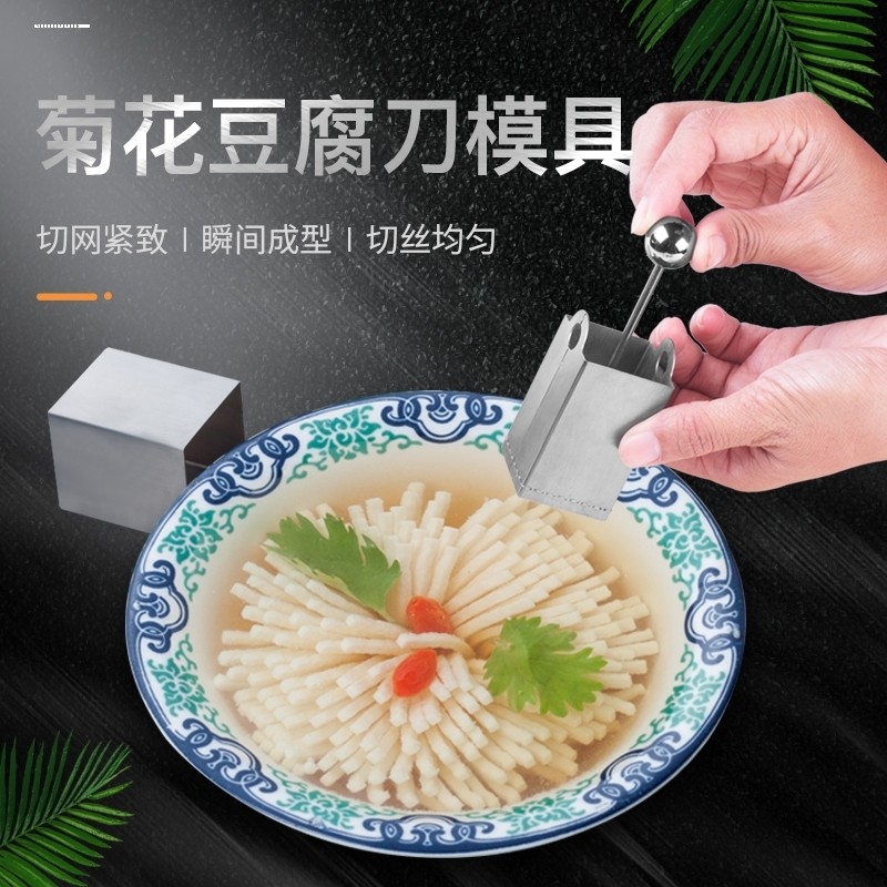 不锈钢菊花豆腐模具文丝文思豆腐框超细家用自制切豆腐工具