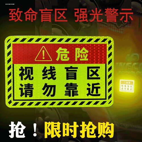 大货车右转必停注意避让视线盲区反光标识车贴条危险提示贴纸用品