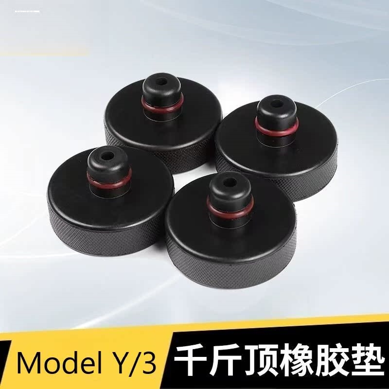 适用特斯拉Model3/Y SX底盘千斤顶橡胶垫硅胶减震改装神器配件毛