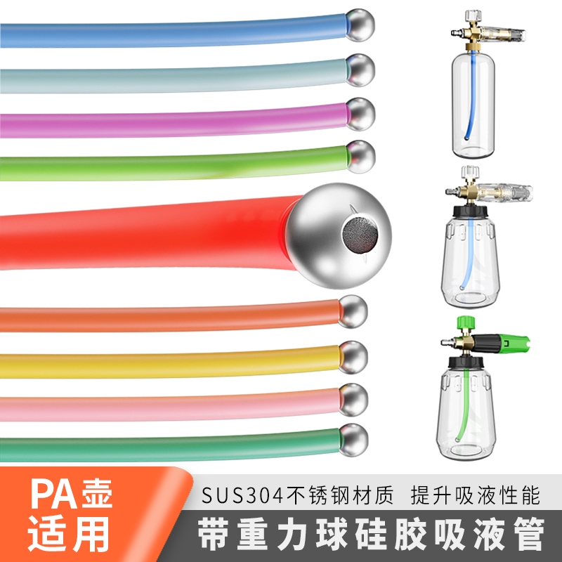 洗车PA壶DIY改装彩虹彩色硅胶吸液管304不锈钢过滤网重力球