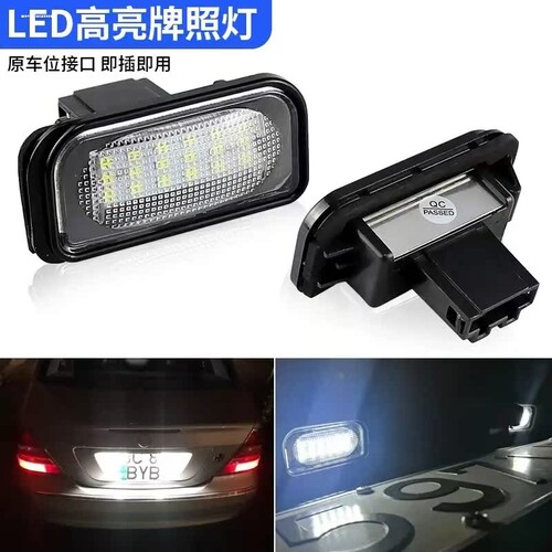 适用奔驰S/C/E级C200E300W204W212W221车牌灯LED后牌照灯S300S350