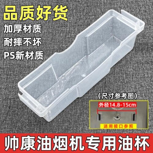 适用帅康接油盒CXW-128-139-160-
