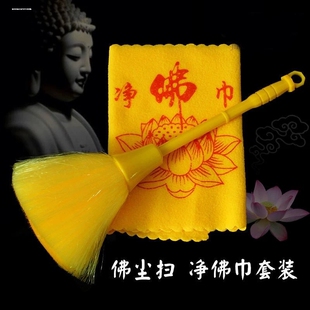 软毛刷除灰尘净拂佛尘扫净佛巾套装浮尘乔迁佛堂神像擦拭清洁