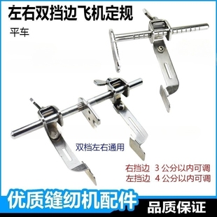 平车双挡边左右飞机定规多功能型通用左边飞机压脚挡边定规