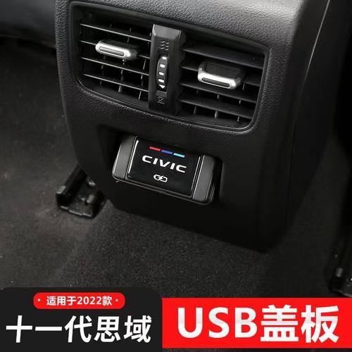 适用22款十一代思域/型格后排USB保护盖装饰盖充电贴内饰升级改装
