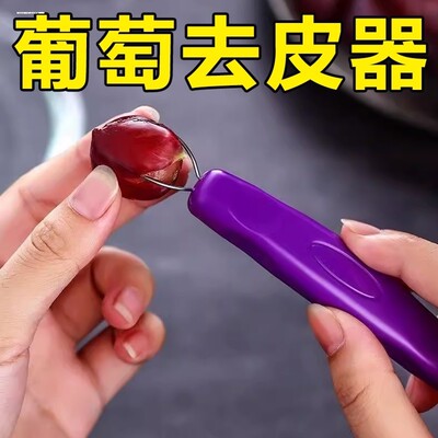 双头葡萄提子去皮神器宝宝辅食水果去籽工具剥皮器取肉剥皮挖肉器