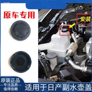 防冻液盖子适用日产玛驰贵士途达NV200途乐汽车配件付水箱副水壶