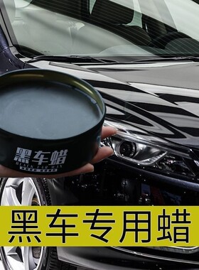 轩逸天籁车蜡黑黑色车打蜡养护腊车用镀膜划痕上光修复去污专用