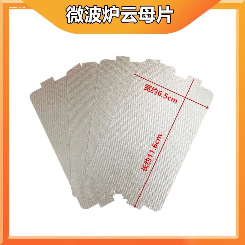 适用美的通用型微波炉云母片加厚耐高温云母板微波炉配件大全云图片