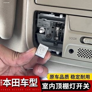 适用本田七八代雅阁飞度思域锋范CRV奥德赛车内顶灯泡阅读灯开关