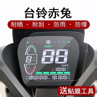 台铃x3EB赤兔A6EB小天鹰A3萌萱仪表膜标兵电动车屏幕液晶保护贴膜