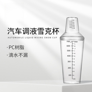 洗车调液壶雪克杯不锈钢PC树脂塑料手摇配液带刻度量杯