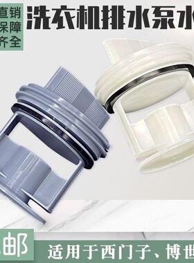 洗衣机排水泵XQG90-WM12P2691W适用于西门子博世水泵旋钮