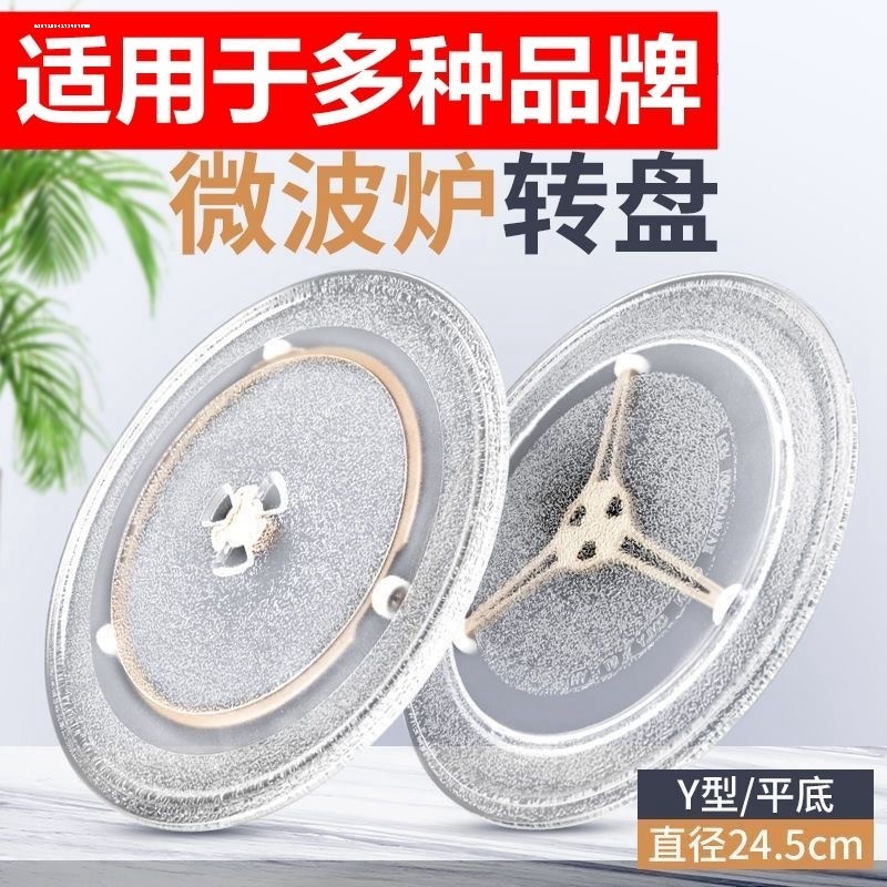 适用于美的格兰仕微波炉玻璃转盘通用配件托盘底盘玻璃盘24.5Cm