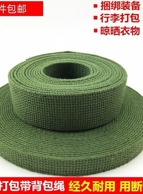 背包绳部队军绿色加厚防滑帆布打包带搬家行军捆绑带扁带背包绳