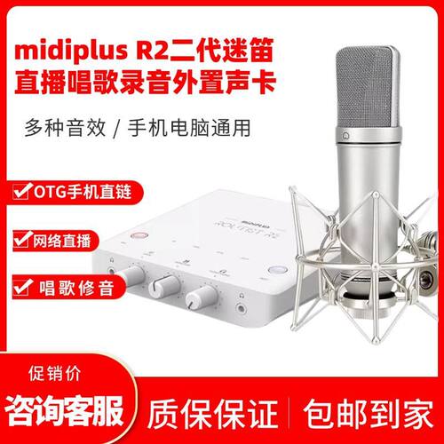 Midiplus R2二代新款声卡迷笛外置电脑手机OTG喊麦唱歌录音棚