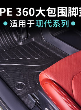适用于现代途胜IX35库斯途胜达TPE360大包围脚垫耐磨高边星河毯面