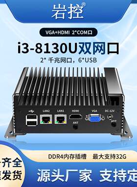 岩控工控机i3-8130U双网口无风扇微型嵌入式电脑工业计算机