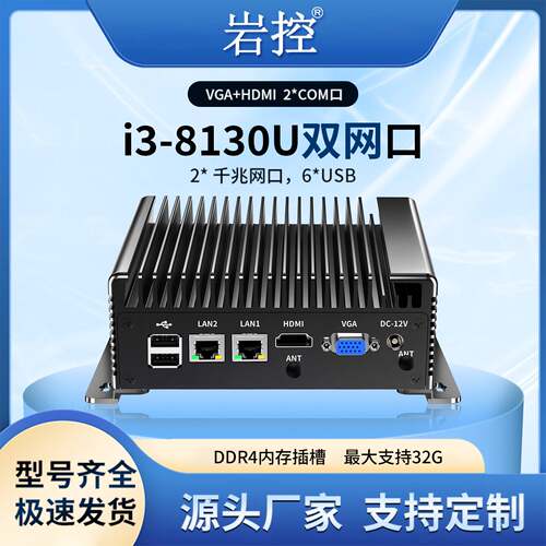 岩控工控机i3-8130U双网口无风扇微型嵌入式电脑工业计算机