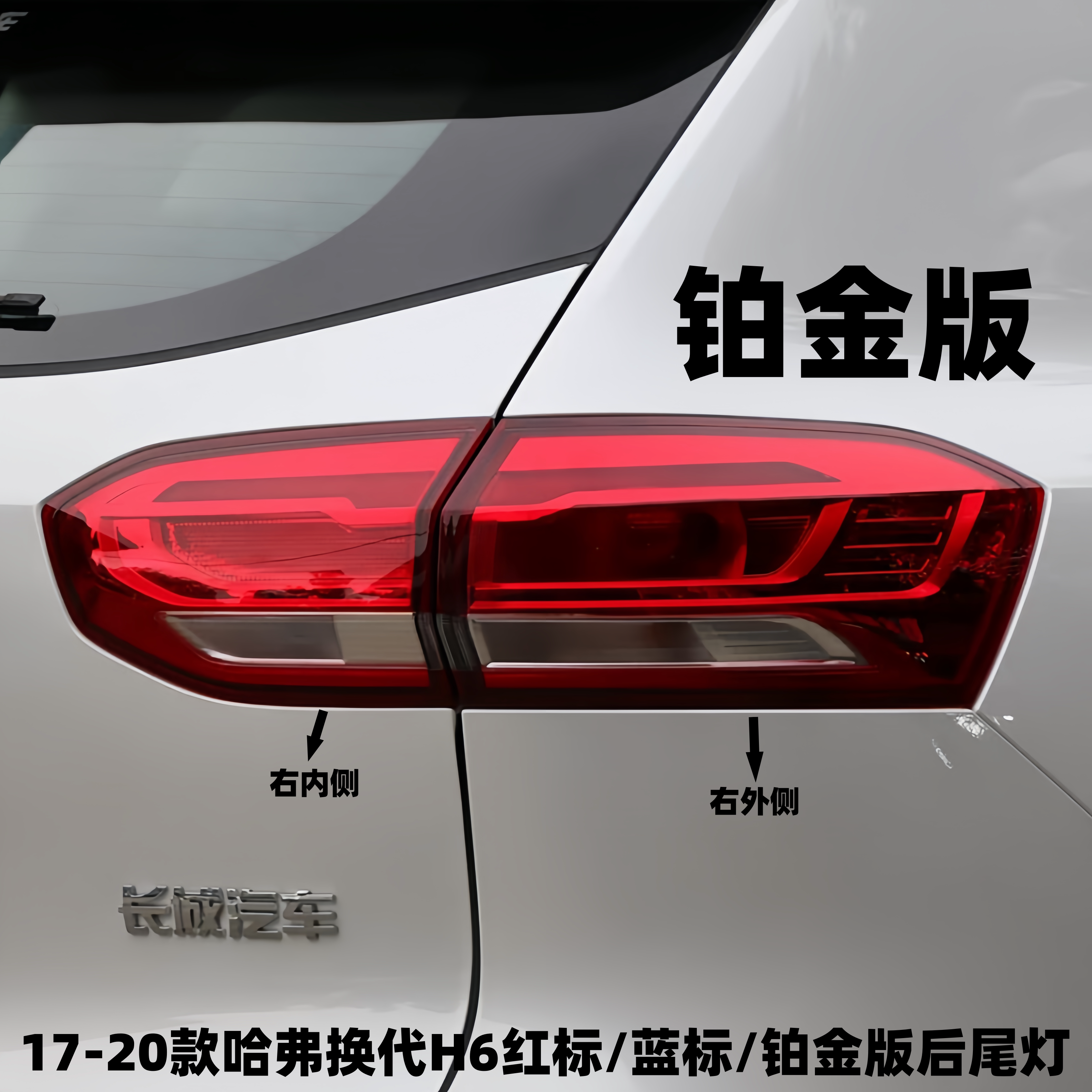 17-20款哈弗换代H6后尾灯总成