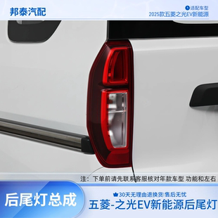 适配25款五菱之光EV后尾灯总成之光EV新能源左右尾灯罩倒车刹车灯