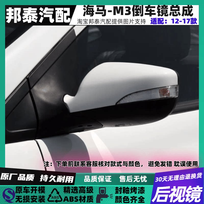 适配海马M3后视镜总成【推荐】