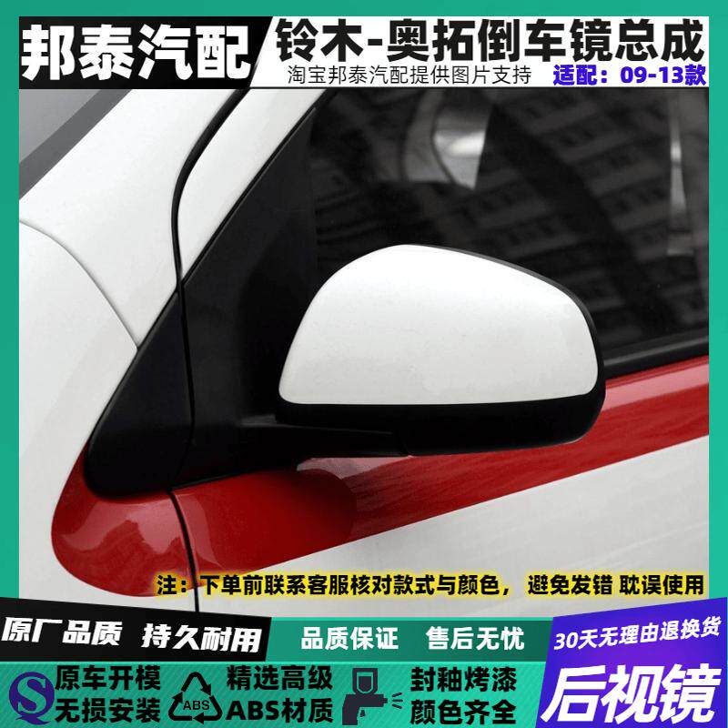 适配09-13款铃木奥拓后视镜总成