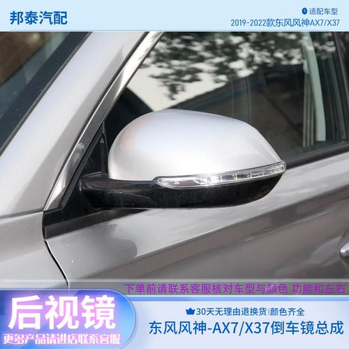 19-22新款风神AX7/X37后视镜总成