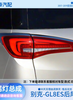 适用于17-19款别克GL8ES后尾灯总成GL8ES商务尾灯罩内外刹车灯壳