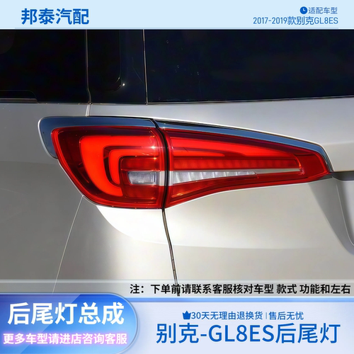 17-19款别克GL8ES后尾灯总成