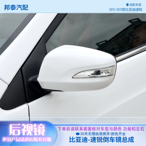 12-21款比亚迪速锐/G5/E5倒车镜