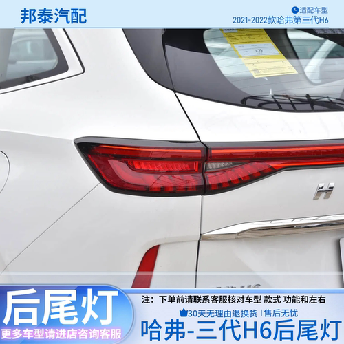 2021-2022款哈弗三代H6后尾灯