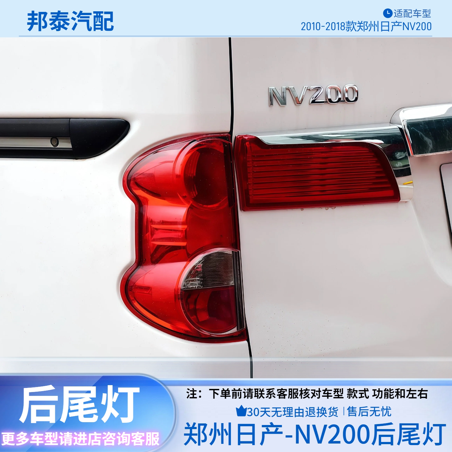 郑州日产尼桑NV200后尾灯总成
