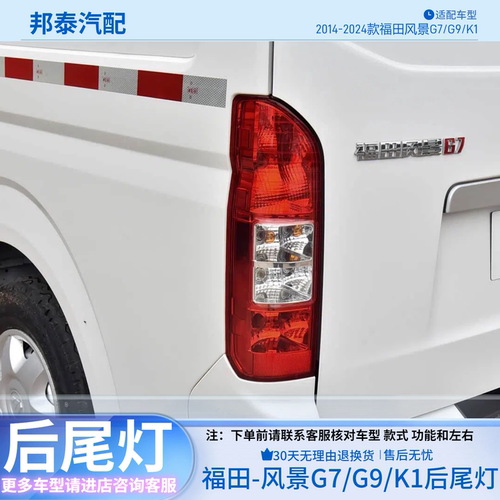 福田风景G7G9K1后尾灯总成