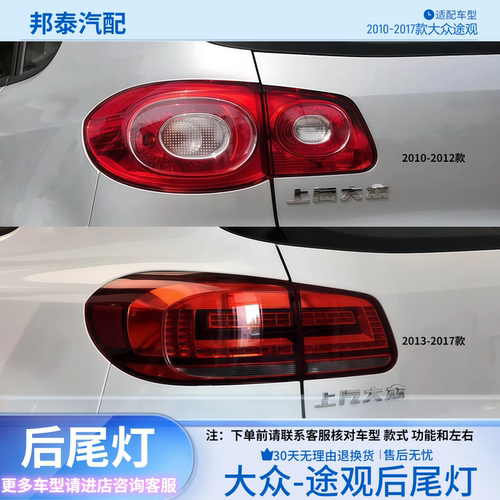 2010-2017款大众途观后尾灯总成