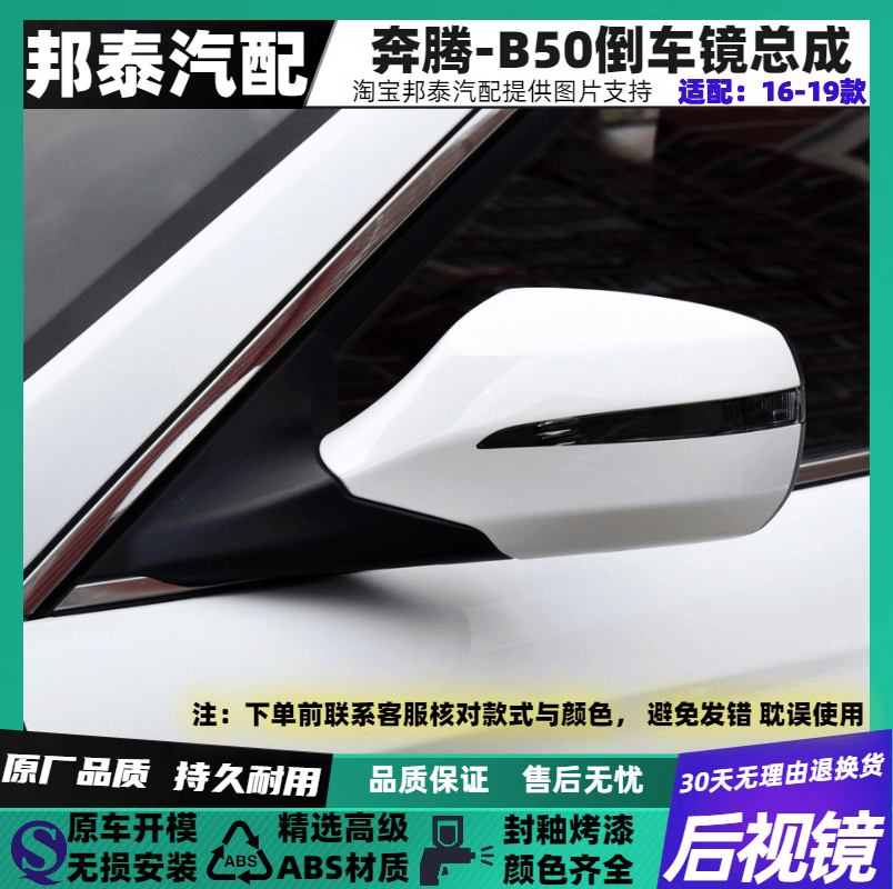 B50F适配于16奔腾反光镜