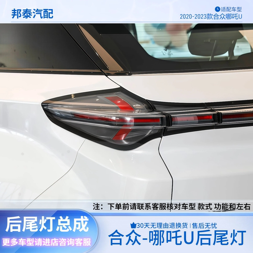 20-23款合众哪吒U后尾灯后杠雾灯